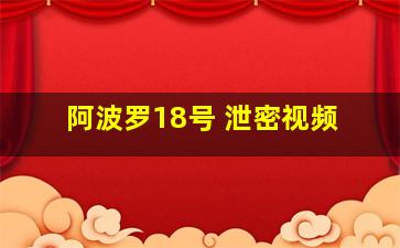 阿波罗18号 泄密视频